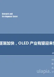 电子行业周报:产业布局逐渐加快,OLED有望迎来快速增长