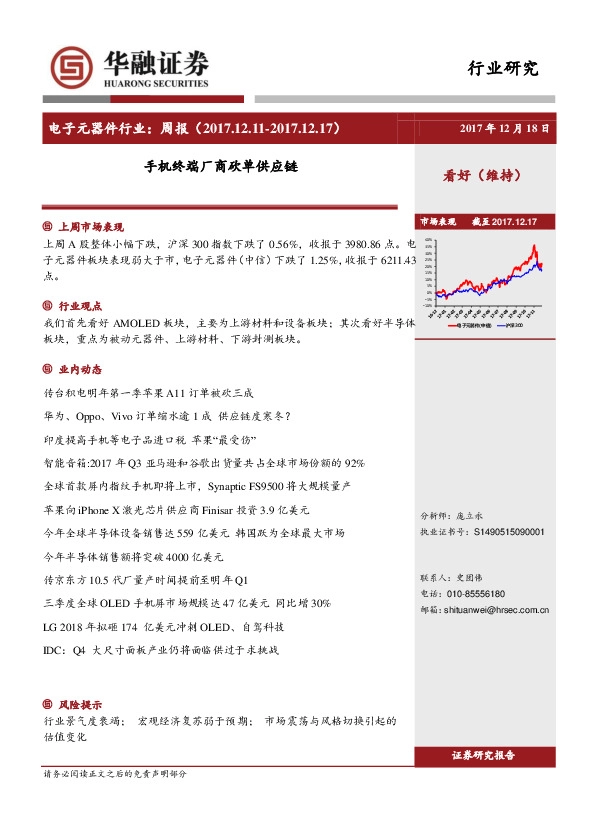 电子元器件行业周报：手机终端厂商砍单供应链