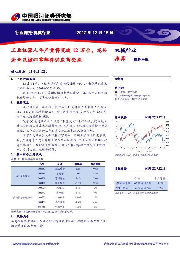 机械行业周报：工业机器人年产量将突破12万台，龙头企业及核心零部件供应商受益