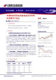 电子行业周报：回调积极布局低估值高成长半导体和消费电子龙头