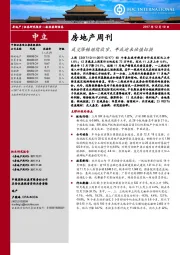 房地产周刊：成交降幅继续收窄，年底迎来估值切换