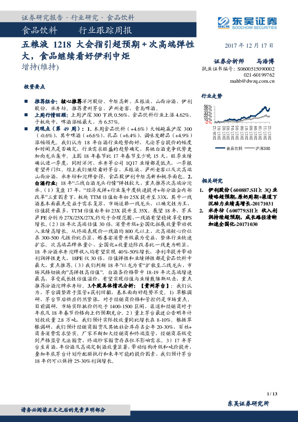 食品饮料行业跟踪周报：五粮液1218大会指引超预期＋次高端弹性大，食品继续看好伊利中炬