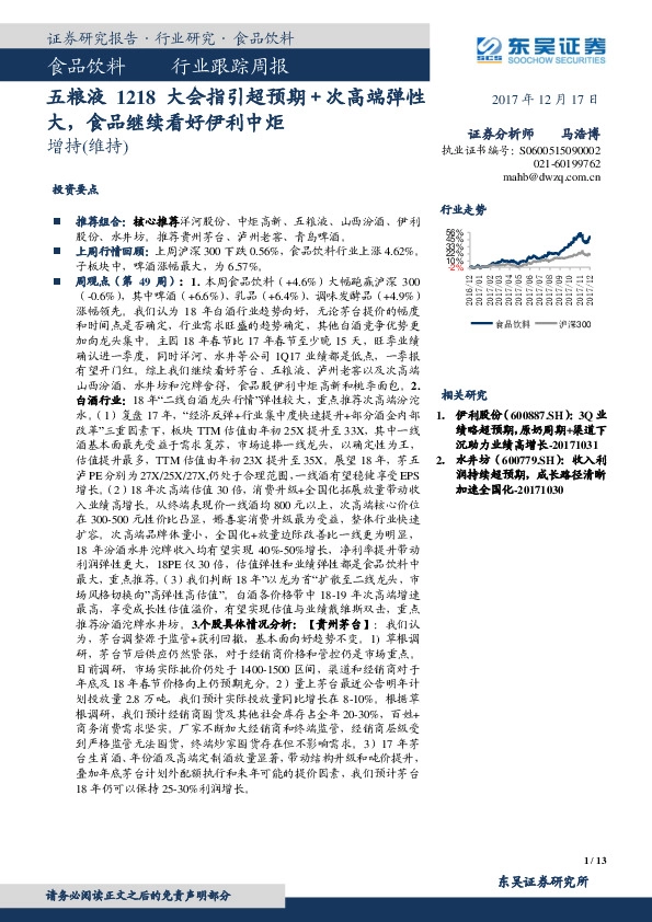 食品饮料行业跟踪周报：五粮液1218大会指引超预期＋次高端弹性大，食品继续看好伊利中炬