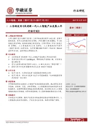 人工智能周报：工信部发布《促进新一代人工智能产业发展三年行动计划》