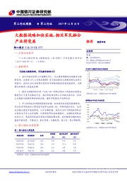 军工行业周报：大数据战略加快实施，相关军民融合产业将受益