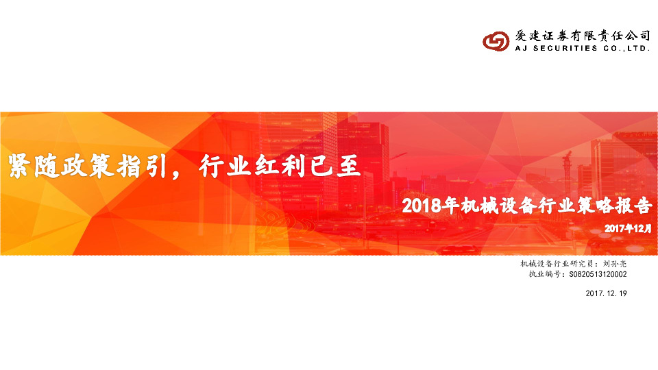 2018年机械设备行业策略报告：紧随政策指引，行业红利已至