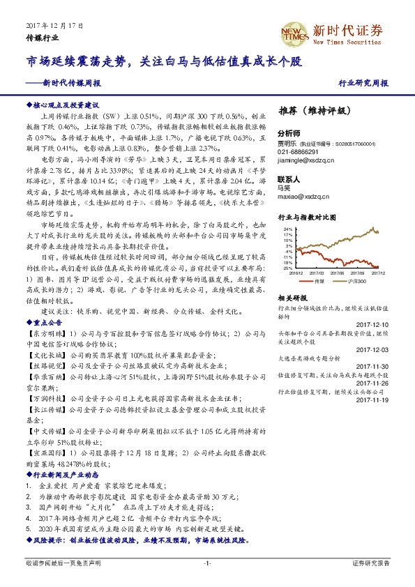 新时代传媒周报:市场延续震荡走势,关注白马与低估值真成长个股