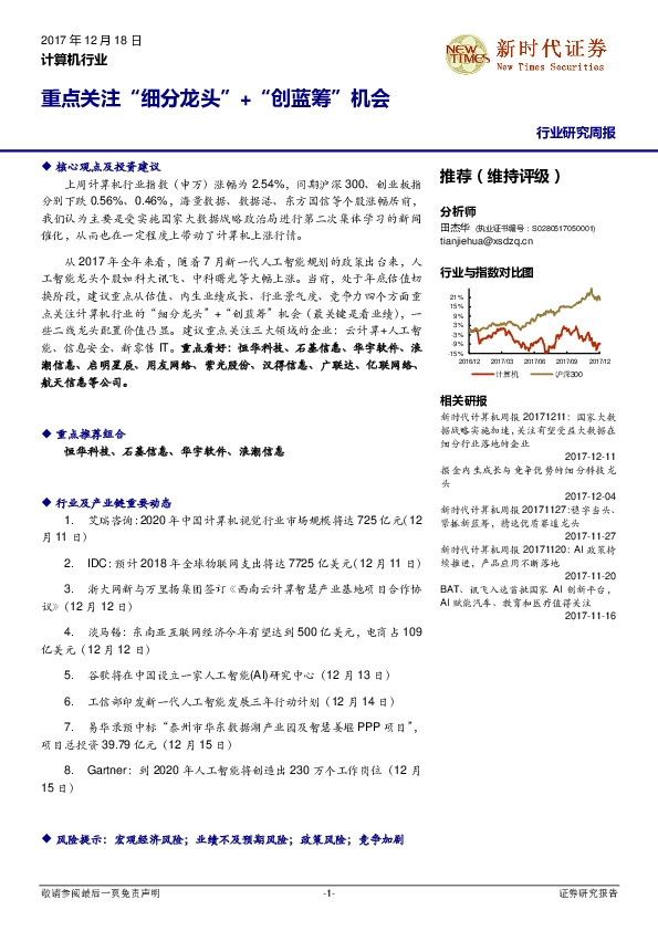 计算机行业研究周报：重点关注计算机“细分龙头”+“创蓝筹”布局机会