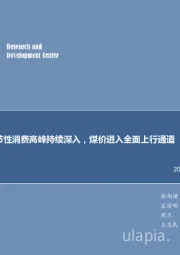 煤炭行业周报:每周观点:季节性消费高峰持续深入,煤价进入全面上行通道