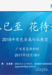 2018年有色金属行业展望：春已至 花待开