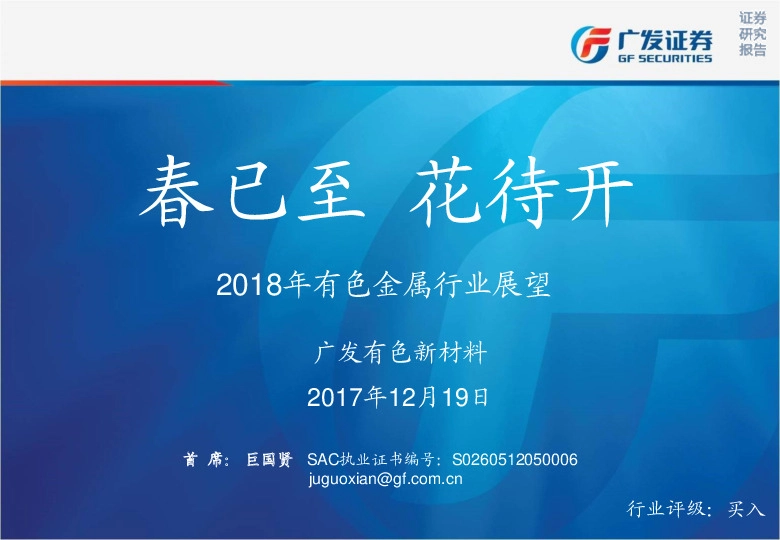 2018年有色金属行业展望：春已至 花待开