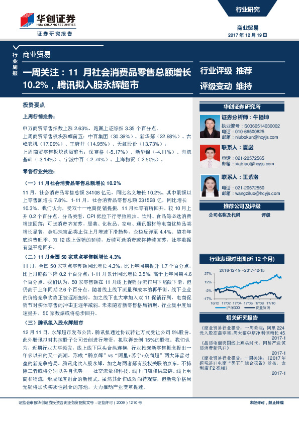 商业贸易行业周报：一周关注：11月社会消费品零售总额增长10.2%，腾讯拟入股永辉超市