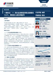 商业贸易行业周报：一周关注：11月社会消费品零售总额增长10.2%，腾讯拟入股永辉超市