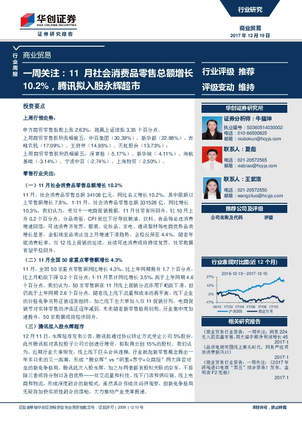 商业贸易行业周报：一周关注：11月社会消费品零售总额增长10.2%，腾讯拟入股永辉超市