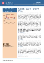 医药生物行业周报：关注创新、药店和一致性评价