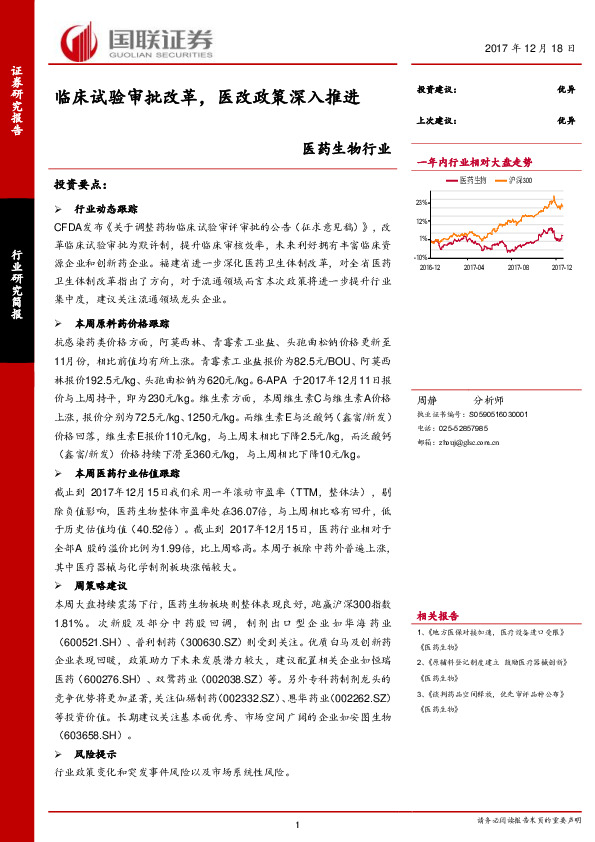 医药生物行业：临床试验审批改革，医改政策深入推进
