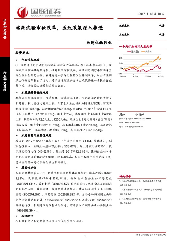 医药生物行业：临床试验审批改革，医改政策深入推进