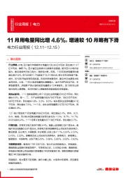 电力行业周报：11月用电量同比增4.6%，增速较10月略有下滑