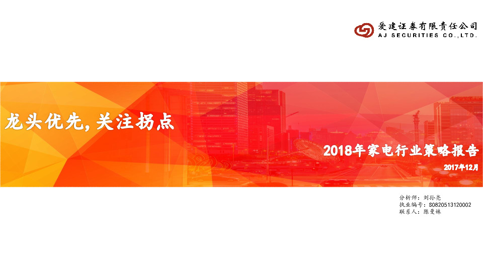 2018年家电行业策略报告：龙头优先，关注拐点