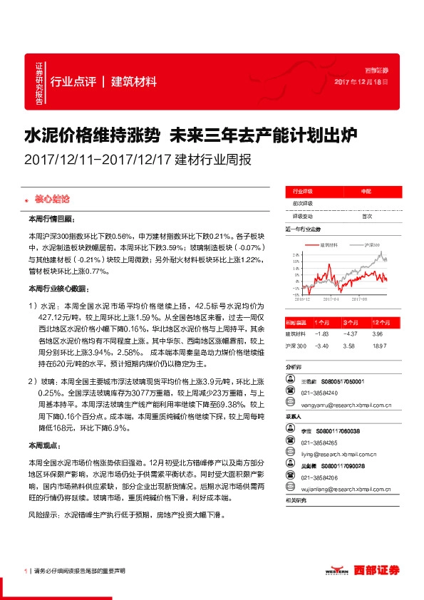 建材行业周报：水泥价格维持涨势 未来三年去产能计划出炉