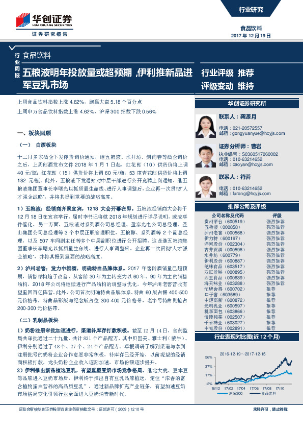 食品饮料行业周报：五粮液明年投放量或超预期，伊利推新品进军豆乳市场