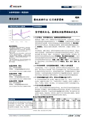 餐饮旅游行业12月投资策略:坚守绩优白马,兼顾低估值滞涨细分龙头