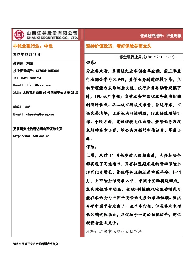 非银金融行业周报：坚持价值投资，看好保险券商龙头