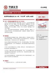 计算机行业周报：政府网站将成为24小时“不打烊”的网上政府