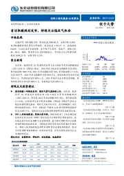 环保工程及服务/公用事业行业动态报告：清洁取暖规划发布，持续关注煤改气机会