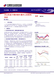 采掘行业周报：关注受益于煤价提升叠加山西国改标的