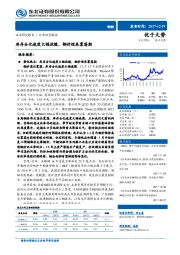 钢铁行业动态报告：库存去化速度大幅放缓，钢价迎来震荡期