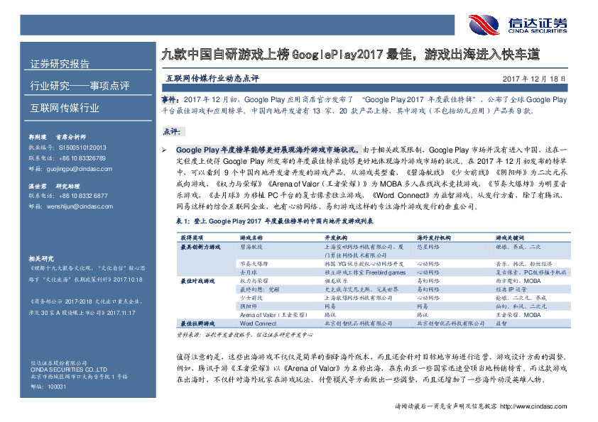 互联网传媒行业动态点评：九款中国自研游戏上榜GooglePlay2017最佳，游戏出海进入快车道