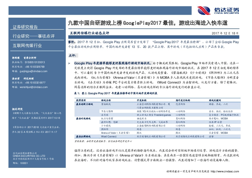 互联网传媒行业动态点评：九款中国自研游戏上榜GooglePlay2017最佳，游戏出海进入快车道