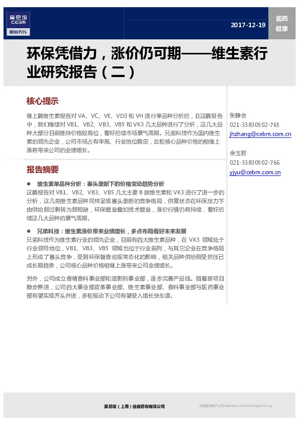 医药健康：维生素行业研究报告（二）：环保凭借力，涨价仍可期