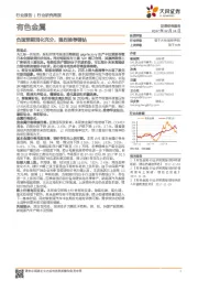 有色金属行业研究周报:负面预期消化充分,强烈推荐锂钴
