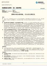 快递物流行业研究：整顿拉低快递增速，行业走向规范化