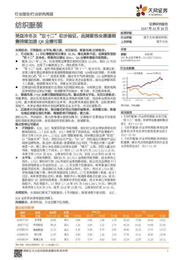 纺织服装行业研究周报：受益冷冬及“双十二”初步验证，品牌服饰全渠道销售持续加速Q4业绩可期