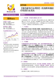 【联讯家电行业周报】：优选拥有强定价权的行业龙头