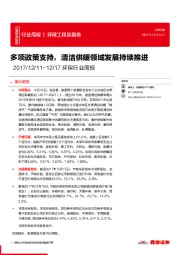 环保行业周报：多项政策支持，清洁供暖领域发展持续推进