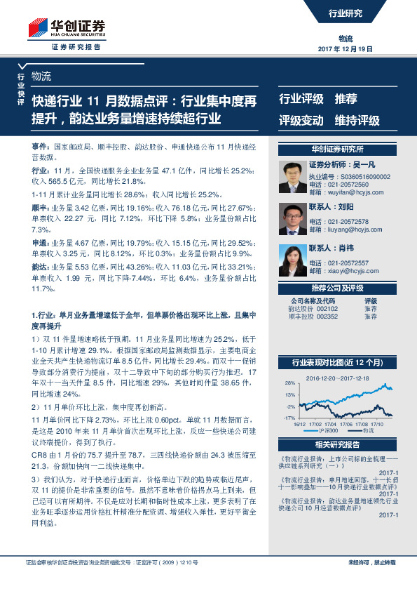 快递行业11月数据点评：行业集中度再提升，韵达业务量增速持续超行业