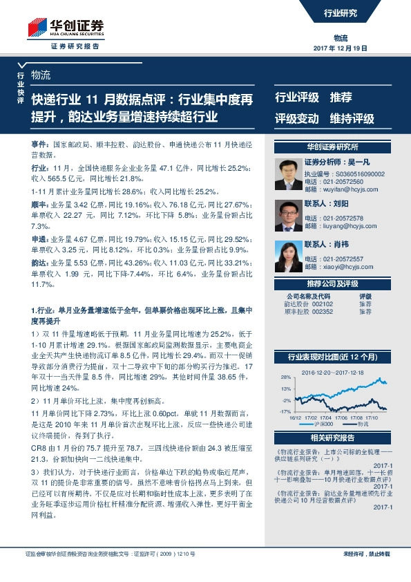 快递行业11月数据点评：行业集中度再提升，韵达业务量增速持续超行业