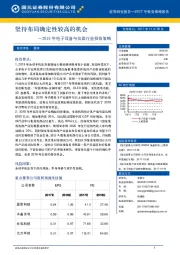 2018年电子设备与仪器行业投资策略：坚持布局确定性较高的机会