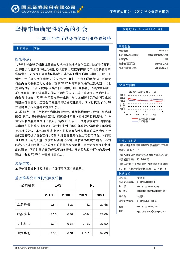 2018年电子设备与仪器行业投资策略：坚持布局确定性较高的机会