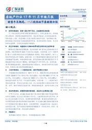 房地产行业17年11月市场月报：销售年末翘尾，一二线供地节奏继续加快