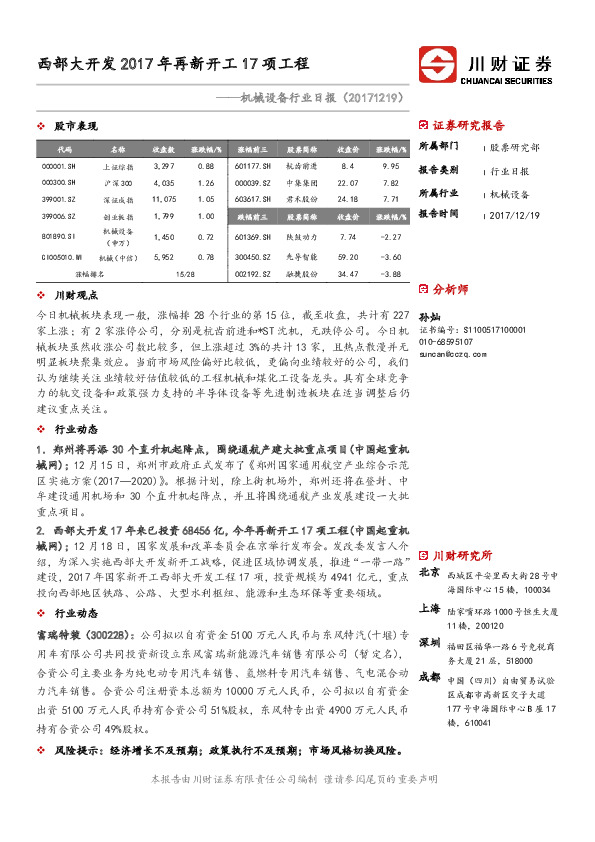 机械设备行业日报：西部大开发2017年再新开工17项工程