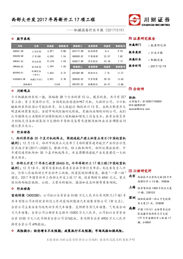 机械设备行业日报：西部大开发2017年再新开工17项工程