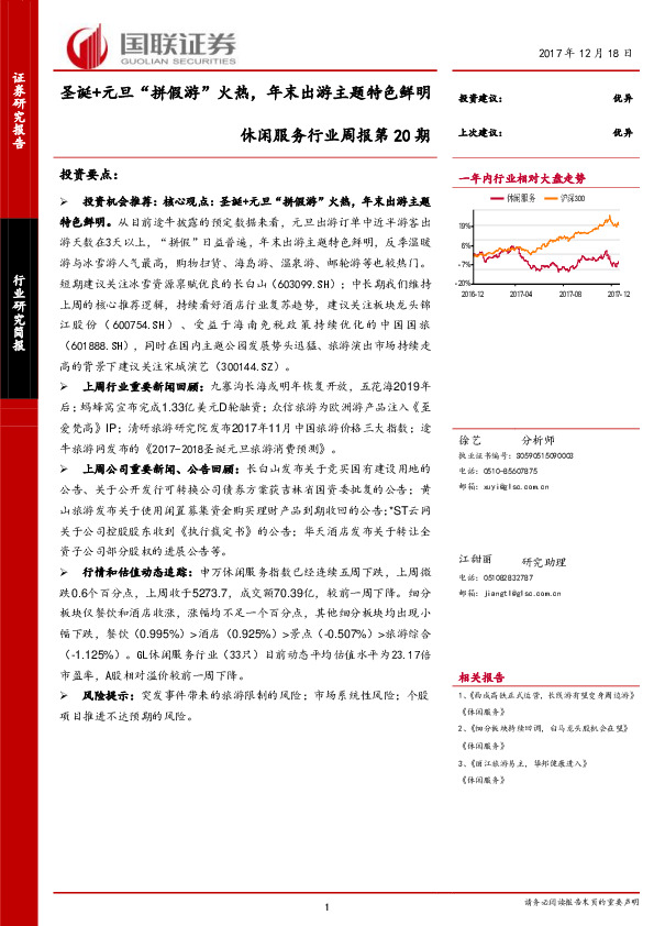 休闲服务行业周报第20期：圣诞+元旦“拼假游”火热，年末出游主题特色鲜明