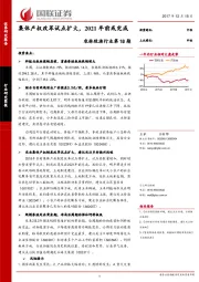 农林牧渔行业：集体产权改革试点扩大，2021年前或完成