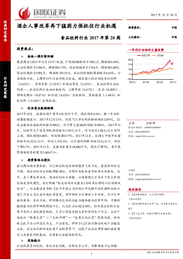 食品饮料行业2017年第20周：酒企人事改革再下猛药力保抓住行业机遇