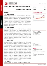 食品饮料行业2017年第20周：酒企人事改革再下猛药力保抓住行业机遇